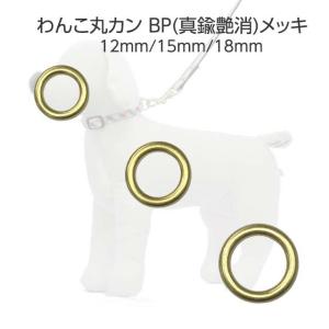 丸カン わんこ BP 真鍮艶消メッキ 12mm 15mm 18mm 内径 ワンちゃん わんこ 金具 手芸 クラフト 日本製 最高級品 国産 銀色 ペット あすつく