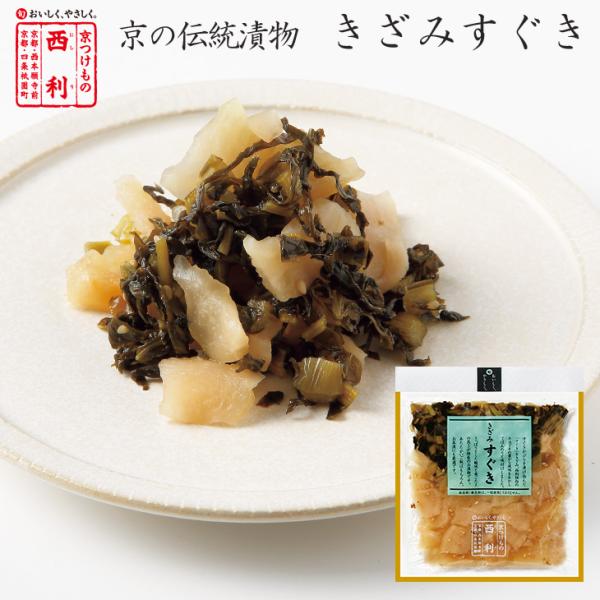 ■ポイント5倍■京つけもの西利 きざみすぐき 93g 京都 西利 老舗 高級 漬物 お土産 すぐきか...