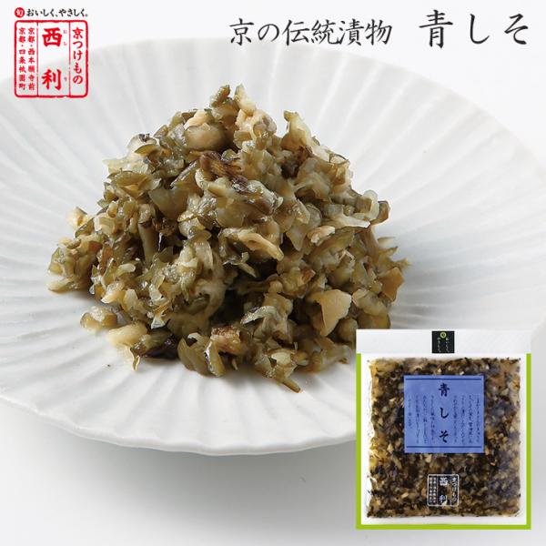 京つけもの西利 青しそ 100g 京都 西利 老舗 高級 漬物 お土産 ごはんのお供 お弁当 おにぎ...