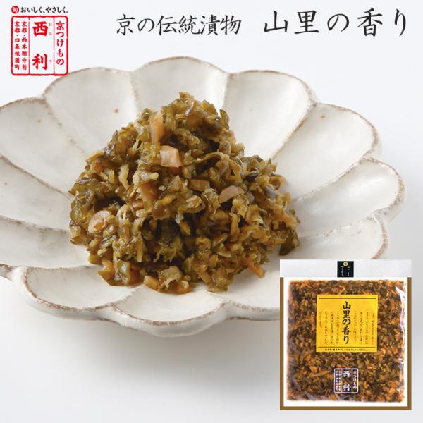 京つけもの西利 山里の香り 93g 京都 西利 老舗 高級 漬物 お土産 ごはんのお供 お弁当 おに...