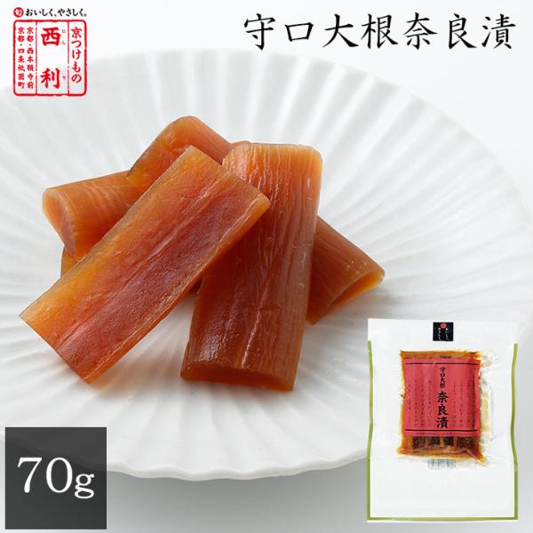 京つけもの西利 守口大根奈良漬 70g 京都 西利 老舗 高級 漬物 お土産 ごはんのお供 お弁当 ...