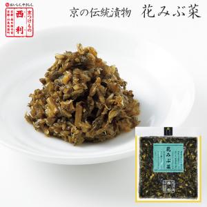 ■ポイント5倍■ 京つけもの西利 花みぶ菜 112g 京都 西利 老舗 高級 漬物 お土産 醤油漬け ごはんのお供 お弁当 おにぎり お茶漬け 壬生菜 みぶな