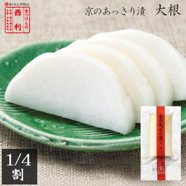 ■ポイント5倍■ 京つけもの西利 京のあっさり漬 大根 1/4割 京都 西利 老舗 高級 漬物 お土...