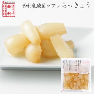 京つけもの西利 乳酸菌ラブレ らっきょう 72g 京都 西利 老舗 高級 漬物 乳酸菌 玄米酢 酢漬け カレー