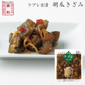 京つけもの西利 乳酸菌ラブレ 古漬胡瓜きざみ 121g 京都 西利 老舗 漬物 乳酸菌 醤油漬け ご...