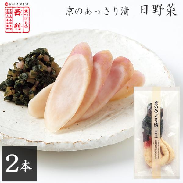 11月〜5月限定お届け 京つけもの西利 京のあっさり漬 日野菜 2本 京都 西利 老舗 高級 漬物 ...
