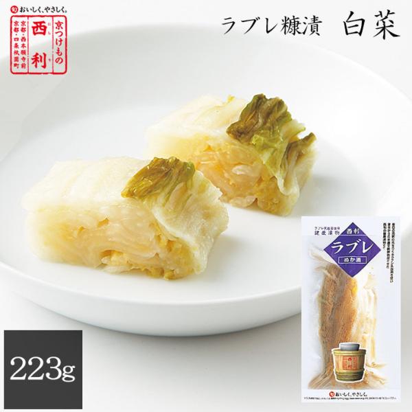 京つけもの西利 乳酸菌ラブレ 糠漬白菜 223g 京都 西利 老舗 高級 漬物 ぬか漬け 糠漬け お...