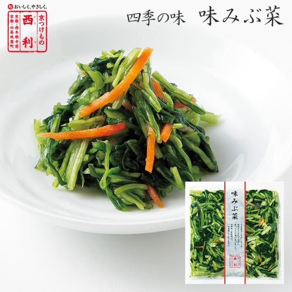 ■ポイント5倍■ 京つけもの西利 味みぶ菜 90g 京都 西利 漬物 お土産 浅漬け みぶ菜 壬生菜...