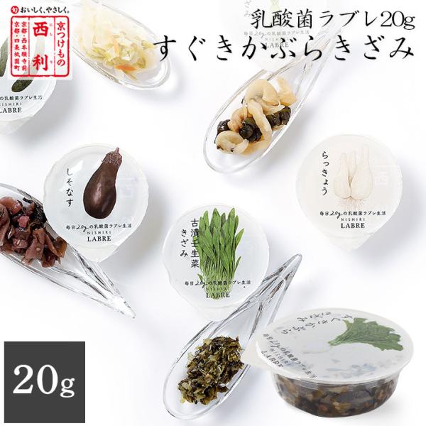 京つけもの西利 乳酸菌ラブレ20g すぐきかぶらきざみ 京都 西利 老舗 高級 漬物 乳酸菌 大根 ...