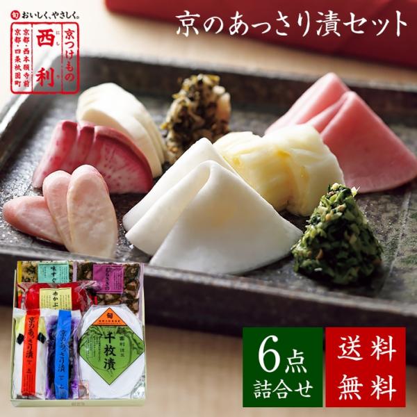 ■ポイント5倍■ 西利 京のあっさり漬 6点詰合せ NRYF-35 送料無料 京都 老舗 漬物 ギフ...
