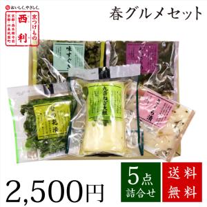 【3月31日までお届け】京つけもの西利 西利の春グルメセット 5点詰合せ【送料無料】京都 西利 漬物 人気 百貨店 菜の花 グルメ 季節限定