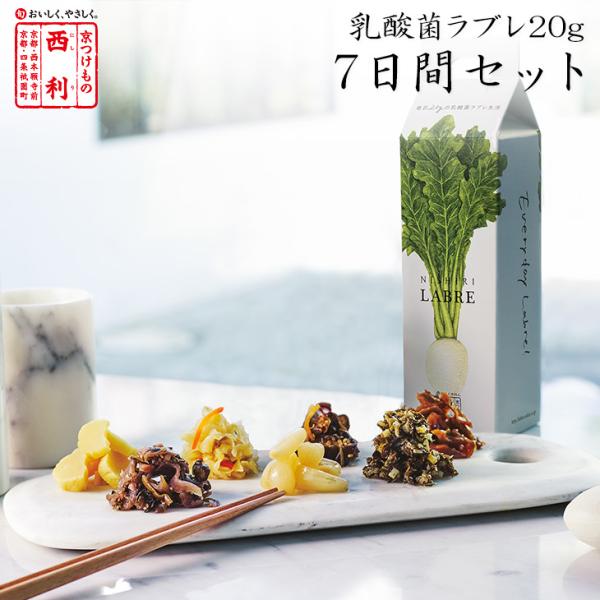 京つけもの西利 乳酸菌ラブレ20g×7日間セット 京都 西利 漬物 発酵漬物 発酵食品 乳酸菌 ラブ...