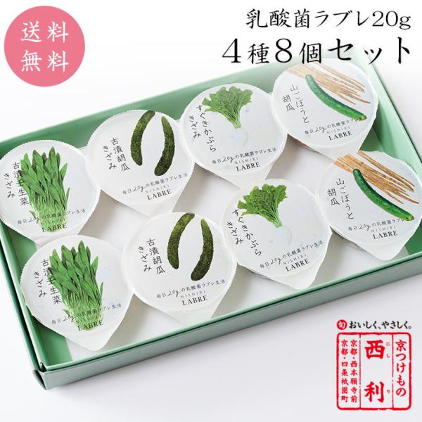 ■ポイント5倍■ 西利 乳酸菌ラブレ20g 4種 8個セット 送料無料 京都 西利  漬物 ギフト ...