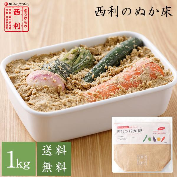 京つけもの西利 西利の発酵ぬか床 1kg 送料無料 京都 西利 ぬか床 糠床 ぬか漬 糠漬 ぬか漬け...