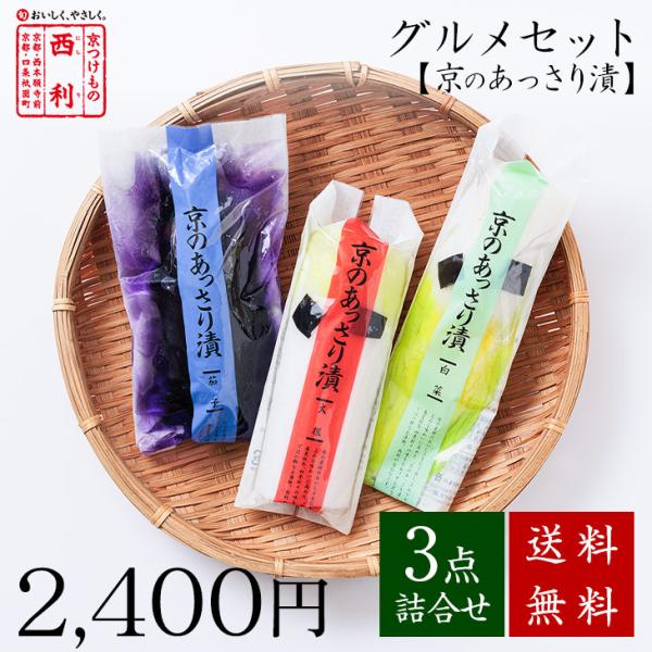■ポイント5倍■ 西利のグルメセット・京のあっさり漬 3点詰合せ 送料無料 京都 西利 漬物 京漬物...