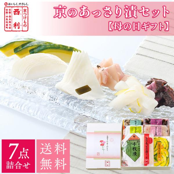 ■ポイント5倍■ 遅れてごめんね 母の日 2026 西利 母の日掛け紙付・京のあっさり漬 7点詰合せ...
