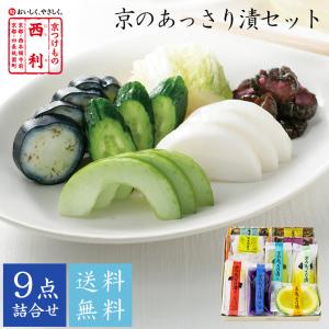 ■ポイント5倍■ 《6/1からお届け》お中元 2024 西利 京のあっさり漬 9点詰合せ NRY-50 京都 漬物 お中元 ギフト 中元 御中元 プレゼントお祝い 内祝い お返し｜y-nishiri