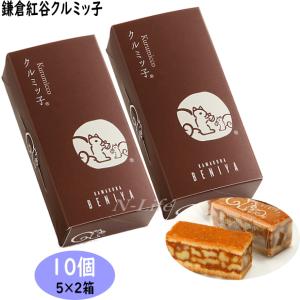 鎌倉紅谷 クルミッ子 5個入り 2箱セットクルミッコ  クルミッ子 鎌倉 紅谷 ギフト プレゼント 包装済み 紙袋付き 贈答品 お土産