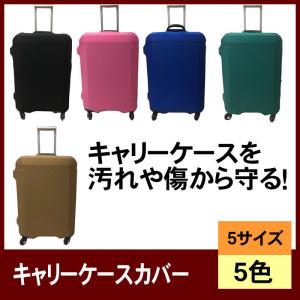 撥水加工キャリーケースカバー 専用収納ケース付 スーツケース