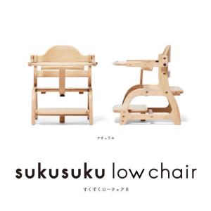 木製ベビーチェア すくすくローチェア2 suk...の詳細画像2