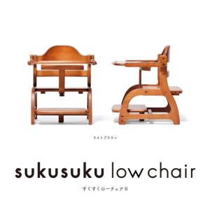 木製ベビーチェア すくすくローチェア2 suk...の詳細画像3