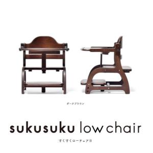 木製ベビーチェア すくすくローチェア2 suk...の詳細画像4