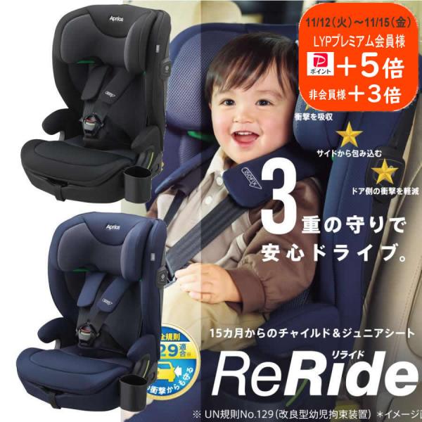 オリジナル保護マット付き チャイルドシート＆ジュニアシート リライド 固定式 アップリカ R129適...