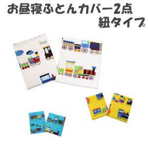 携帯用 お昼寝布団カバー2点セット 紐タイプ 電車   日本製 キッズ 保育園 単品 カバー 洗い替え 乗り物 でんしゃ フジキ｜y-oem-shop