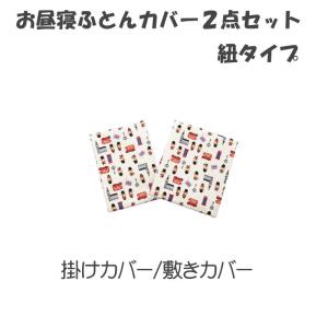 携帯用 お昼寝布団カバー2点セット 紐タイプ ベアーズポリス 日本製 キッズ 保育園 単品 カバー 洗い替え  フジキ  はたらく｜y-oem-shop