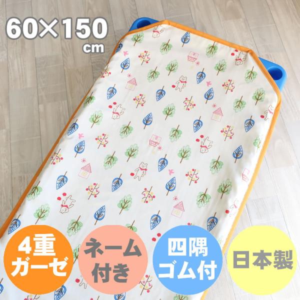 4重ガーゼ コットカバー 60×150cm フォレストフレンズ おひるねコット用 保育用品 オプショ...