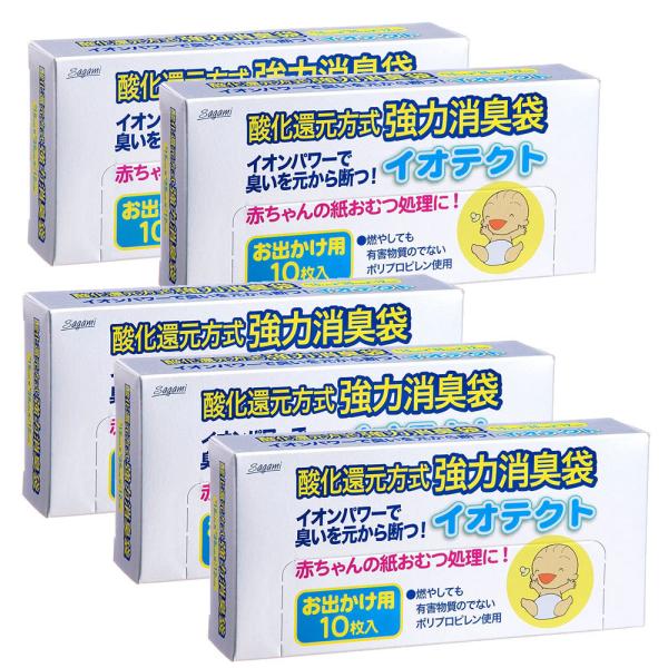 ごみ袋 相模ゴム 酸化還元方式 強力消臭袋 イオテクトお出かけ用10枚入り ×5箱セット おむつ処理...