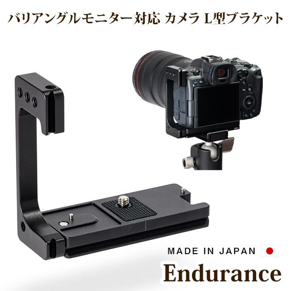 Endurance カメラ バリアングルモニター対応 L型ブラケット 日本製