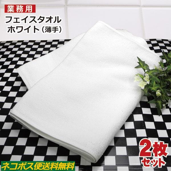 業務用 フェイスタオル 白 2枚セット 薄手 業務用タオル 220匁フェイスタオル ホワイト ネコポ...