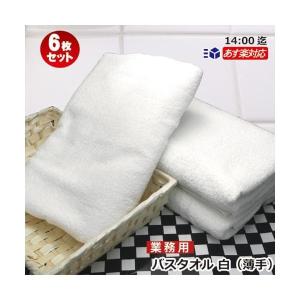 バスタオル セット 小判 業務用 白 ホワイトタオル 6枚セット 130cm×66cm 800匁 綿100%｜y-oshibori