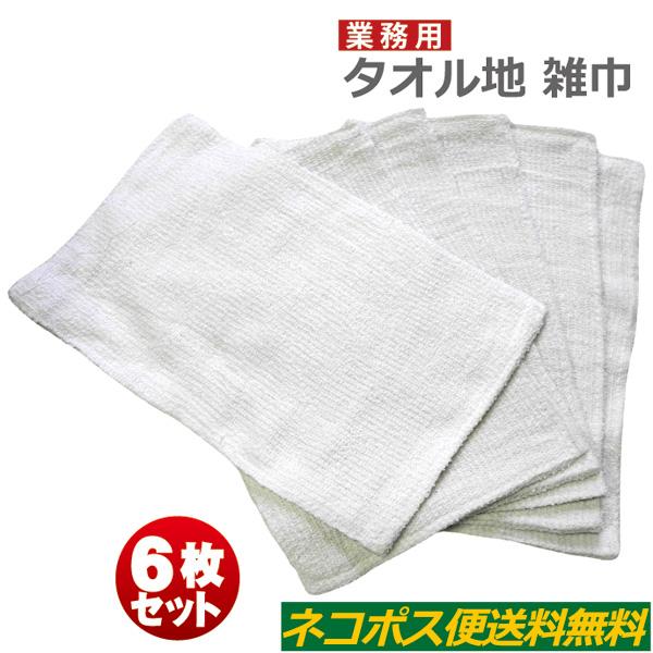 タオル地雑巾 6枚セット 雑巾タオル 20×30cm 90匁 ダスタークロス お試し 送料無料 保育...