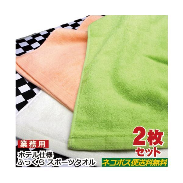 ふっくら スポーツタオル  ２枚セット 厚手ｘロングサイズ 送料無料 業務用 フェイスタオル ホテル...