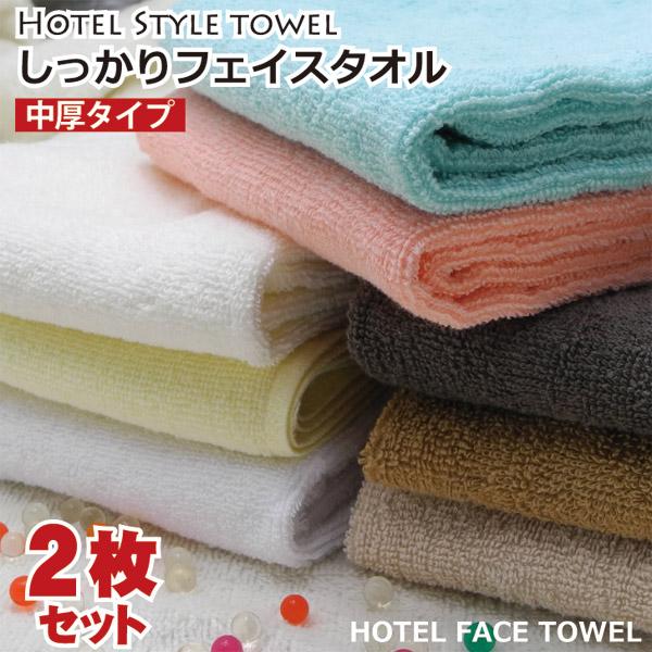 ホテル仕様 しっかり フェイスタオル 2枚 セット 業務用タオル 送料無料 エステサロン 整体に最適