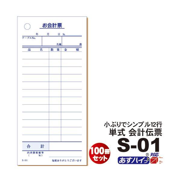 単式会計伝票 Ｓ-０１  [S-01] 100冊セット 単式伝票12行・1冊100枚 /お買い得/最...