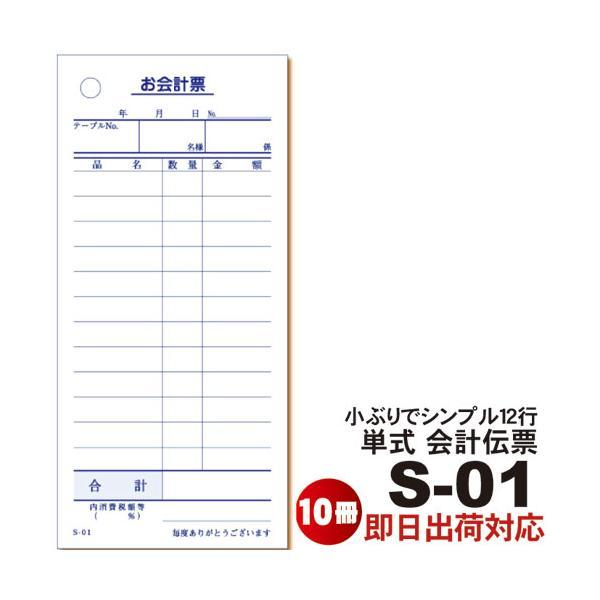 単式会計伝票 Ｓ-０１  [S-01] 10冊 単式伝票12行 シュリンク包装 100枚/冊  注文...