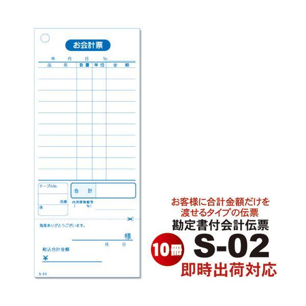 会計伝票 Ｓ-０２  [S-02] 10冊セット 単式ミシン入 単式100枚(ミシン1本) 勘定書付...