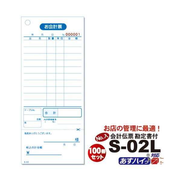伝票 [番号入 会計伝票 単式伝票] S-02L（No.1〜10000入）100冊セット 単式100...