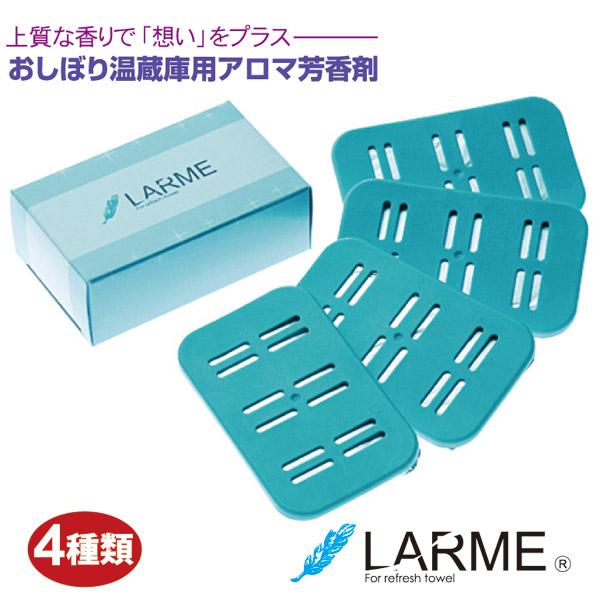 タオル用アロマ芳香剤 LARME ラルム １箱 ４種類 ネコポス便 送料無料 おしぼり温蔵庫用 お試...