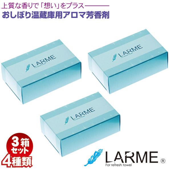 LARME -ラルム- ３箱セット 8種類 おしぼり温蔵庫用 アロマ芳香剤 送料無料（代金引換決済不...