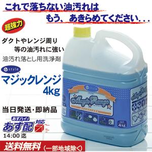 超強力油汚れ 洗剤 マジックレンジ 4kg 業...の詳細画像1