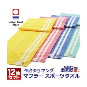 ジョギング マフラー スポーツタオル 12枚セット 今治タオル ストライプ スポーツ マラソン クラブ活動 部活 子供会 ブランドタオル メンズ レディース｜y-oshibori