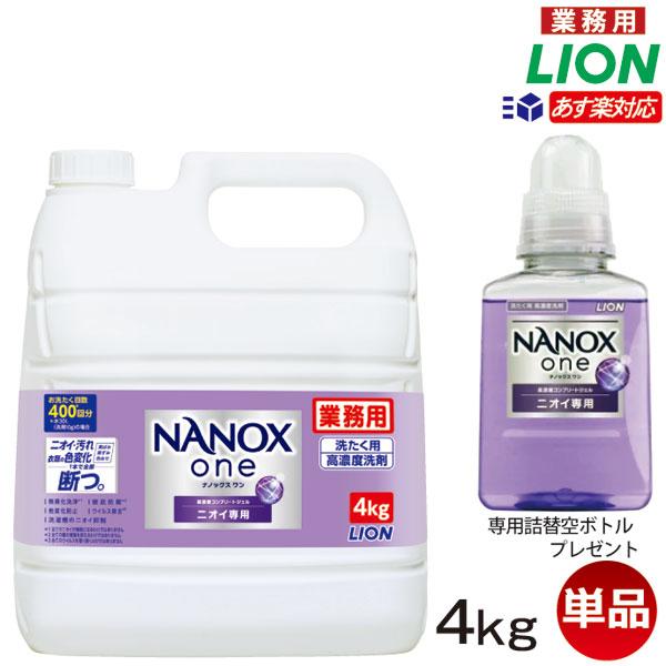 洗濯洗剤 NANOX one (ナノックス ワン) ニオイ専用4kg 業務用 送料無料/詰替ボトルプ...