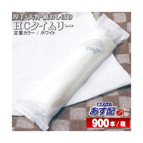 紙おしぼり ＨＣタイムリー 白 900本入 箱  厚手 大判 丸型 日本製 あすつく対応 送料無料 ...