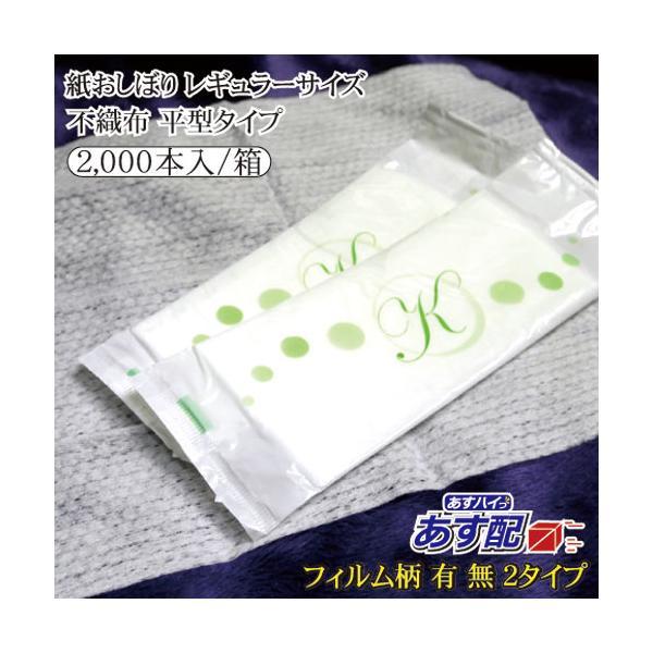 紙おしぼり 不織布 平型 ソフールK 2000本入 箱  あすつく対応 送料無料 業務用 レギュラー...