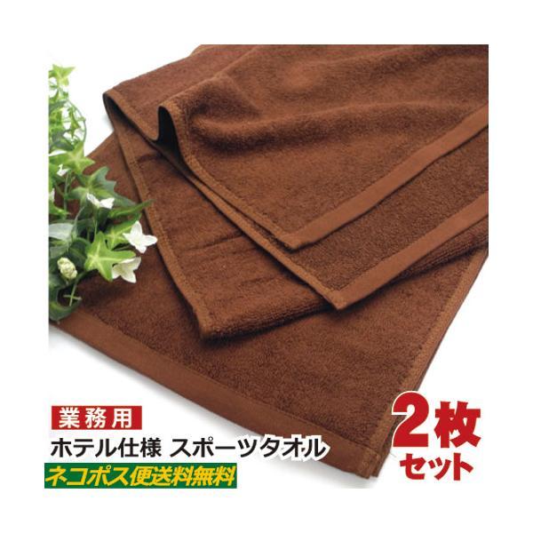 たっぷりスポーツタオル 2枚セット ブラウン 送料無料 業務用 ホテル仕様フェイスタオル 厚手×ロン...