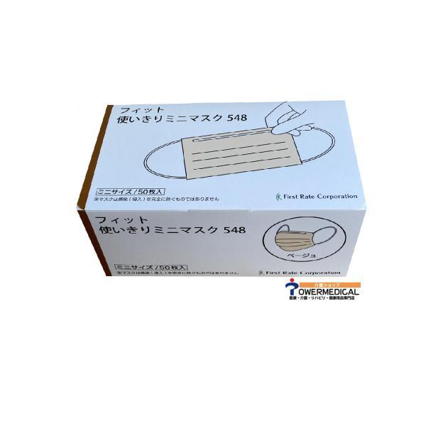 フィット使いきりミニマスク（不織布）FR-548ベージュ（女性・子供サイズ） 50枚 4560168...
